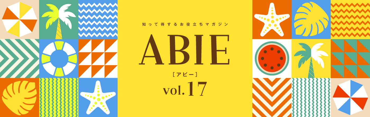 知って得するお役立ちマガジン ABIE