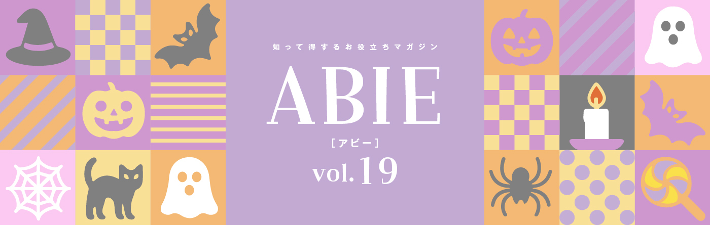 知って得するお役立ちマガジン ABIE